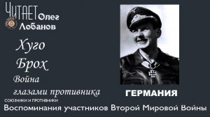 Хуго Брох. Проект "Война глазами противника" Артема Драбкина. Германия.