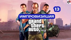 Прохождение Grand Theft Auto V Часть 13 НАС КИНУЛ ТАКСИСТ