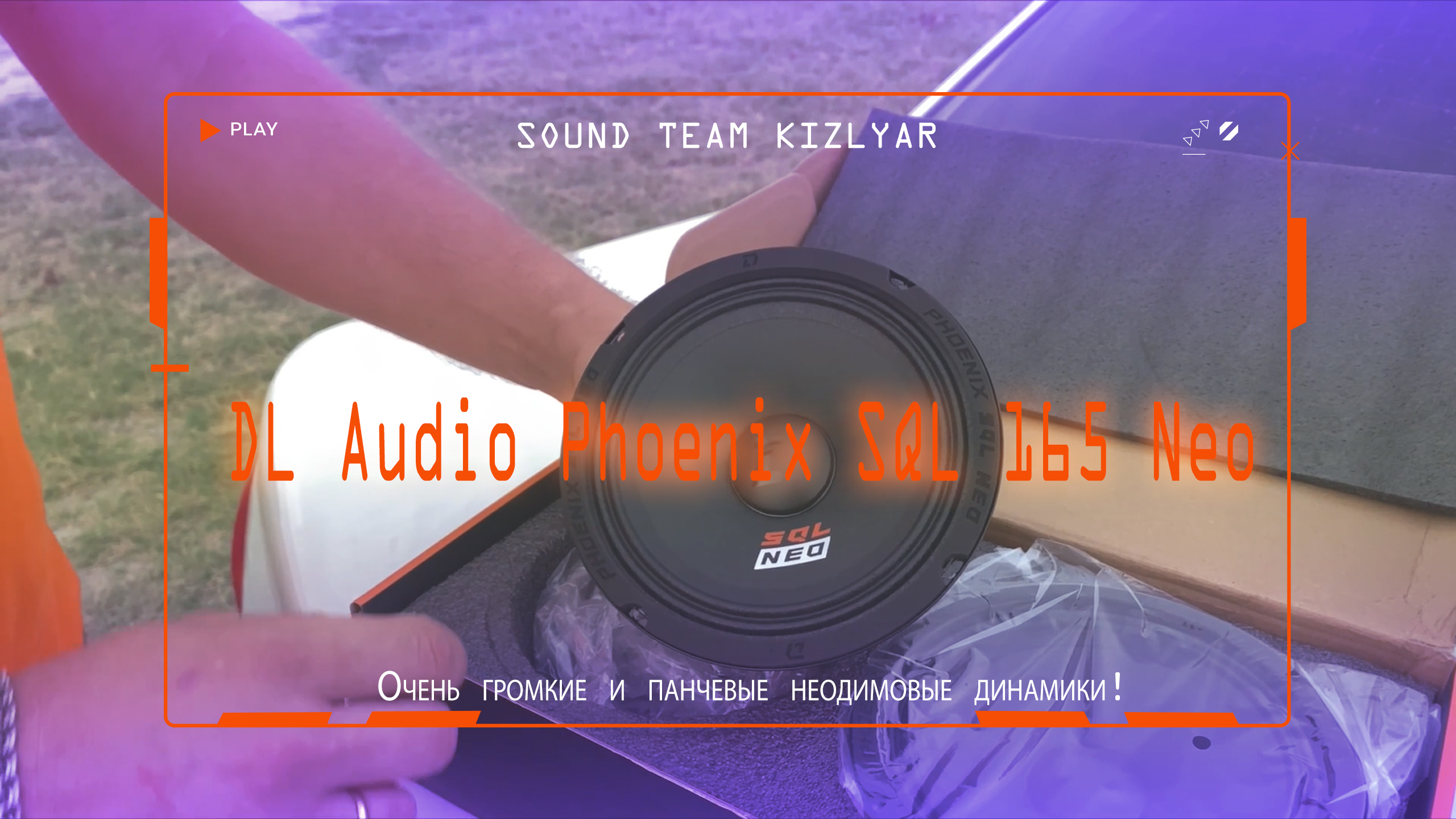 Очень громкие и панчевые неодимовые динамики! DL Audio Phoenix SQL 165 Neo