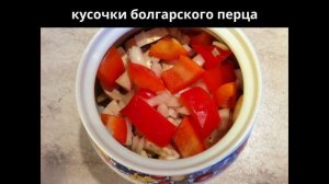 Индейка с овощами в горшочках. Диетическое блюдо. Мамулины рецепты.