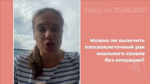 Можно ли вылечить плоскоклеточный рак анального канала без операции?