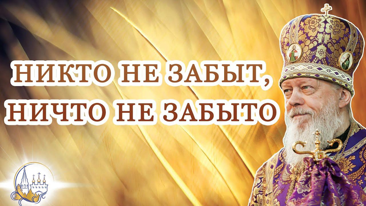 Никто не забыт, ничто не забыто