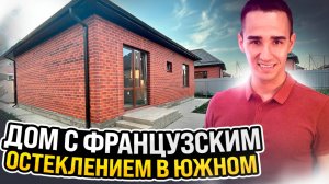 ДОМ С ФРАНЦУЗКИМ ОСТЕКЛЕНИЕМ В ЮЖНОМ
