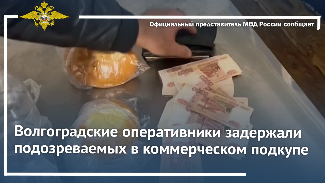 Волгоградские оперативники задержали подозреваемых в коммерческом подкупе