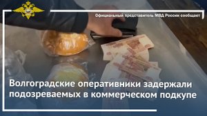 Волгоградские оперативники задержали подозреваемых в коммерческом подкупе