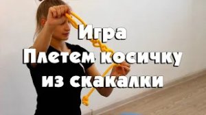 Игра "Плетем косичку из скакалки"