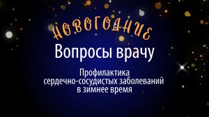 Вопросы врачу. Профилактика сердечно-сосудистых заболеваний  в зимнее время.