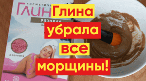 ГЛИНЯНАЯ МАСКА – УНИКАЛЬНОЕ СРЕДСТВО ОТ МОРЩИН!