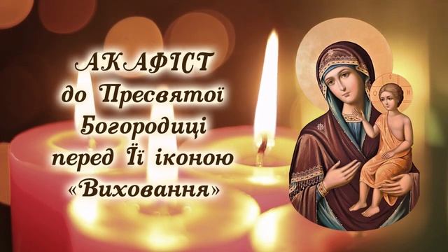 Акафіст за дітей до Богородиці перед ЇЇ іконою "Виховання" смотреть онлайн