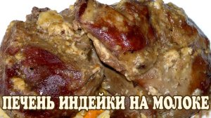 Печень индейки. Печень индейки в молоке