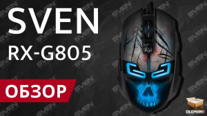 ОБЗОР SVEN RX-G805 | БЮДЖЕТНАЯ ИГРОВАЯ МЫШЬ С ПОДСВЕТКОЙ