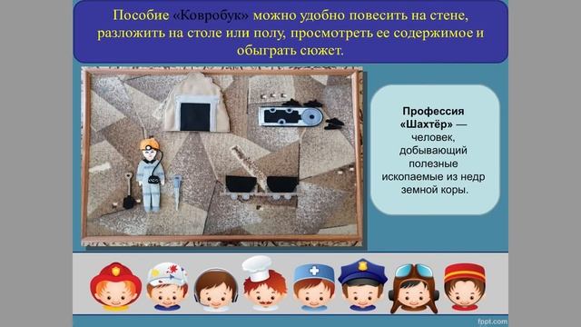 Дидактическое пособие ковробук «Мастерская профессий» смотреть онлайн