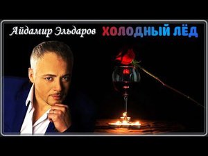 Айдамир Эльдаров - Холодный лёд | Шансон Юга