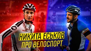 Никита Еськов про велоспорт