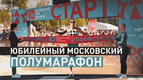 Около 14 000 участников: в столице состоялся 10-й Московский полумарафон