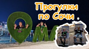 Прогулки по Сочи 8