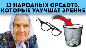 Забыл, когда водил бабушку к окулисту! Народные рецепты улучшат зрение