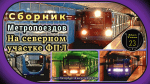Сборник метропоездов на северном участке Фрунзенско-Приморской линии Санкт-Петербурга.