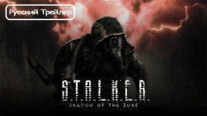 Второй трейлер фильма "СТАЛКЕР: Тень Зоны" | S.T.A.L.K.E.R.: Shadow of the Zone [Rus]