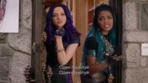 Один Поцелуй (Из "Наследники 3"/Официальное Видео)