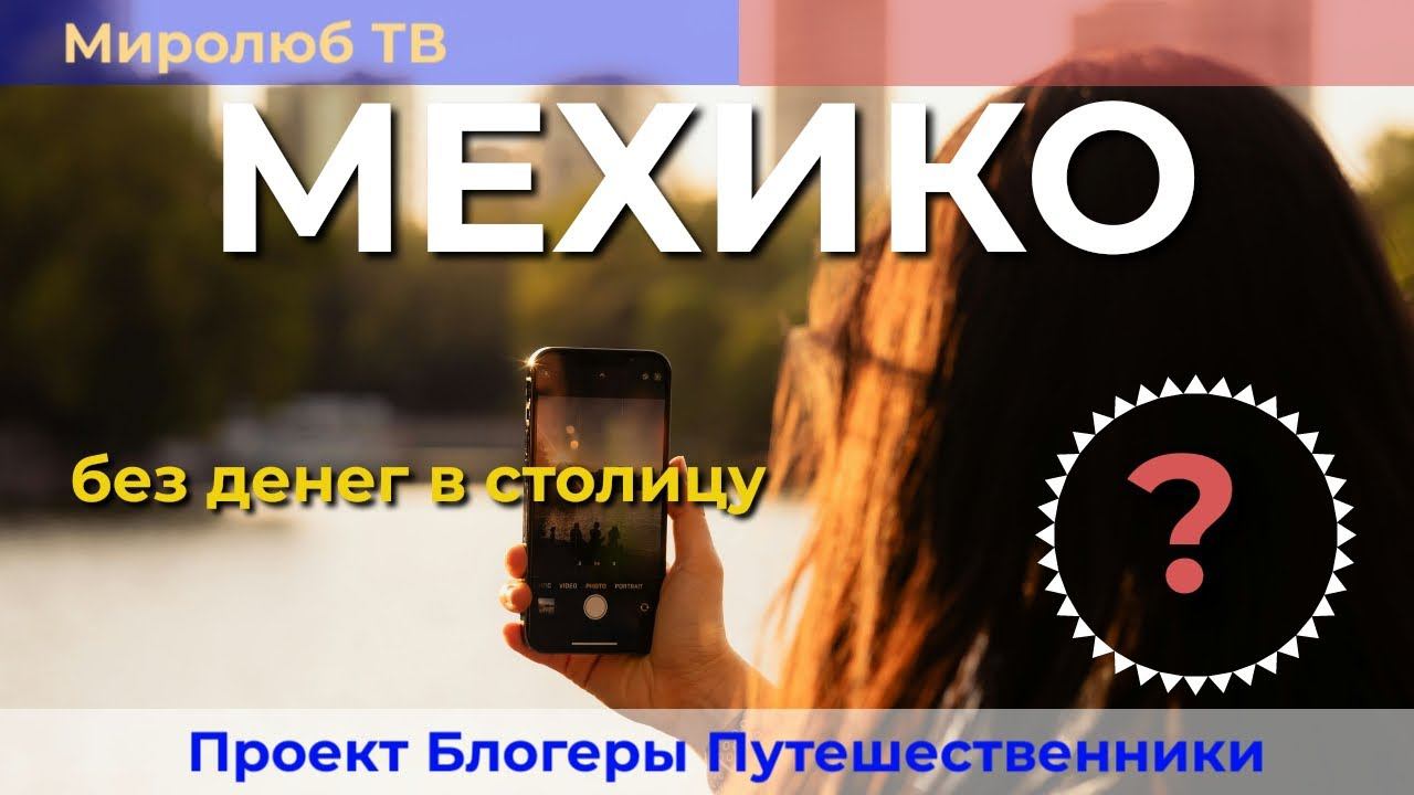 Интересные #факты на Миролюб ТВ: В #Мехико Сити без #денег