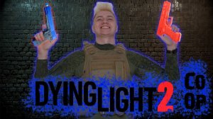 продолжение веселья в DYING LIGHT 2 COOP