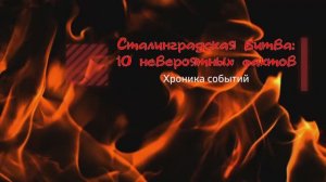 Десять невероятных фактов о Сталинградской битве. Хроника событий.mp4