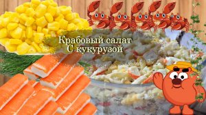 Крабовый салат. Вкусный салат с крабовыми палочками.