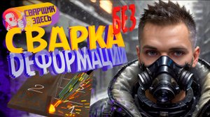 Сварка без деформации. Правильный сварной шов. Аппарат не важен.