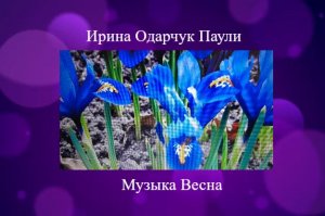 Ирина Одарчук Паули Весна исполняет автор