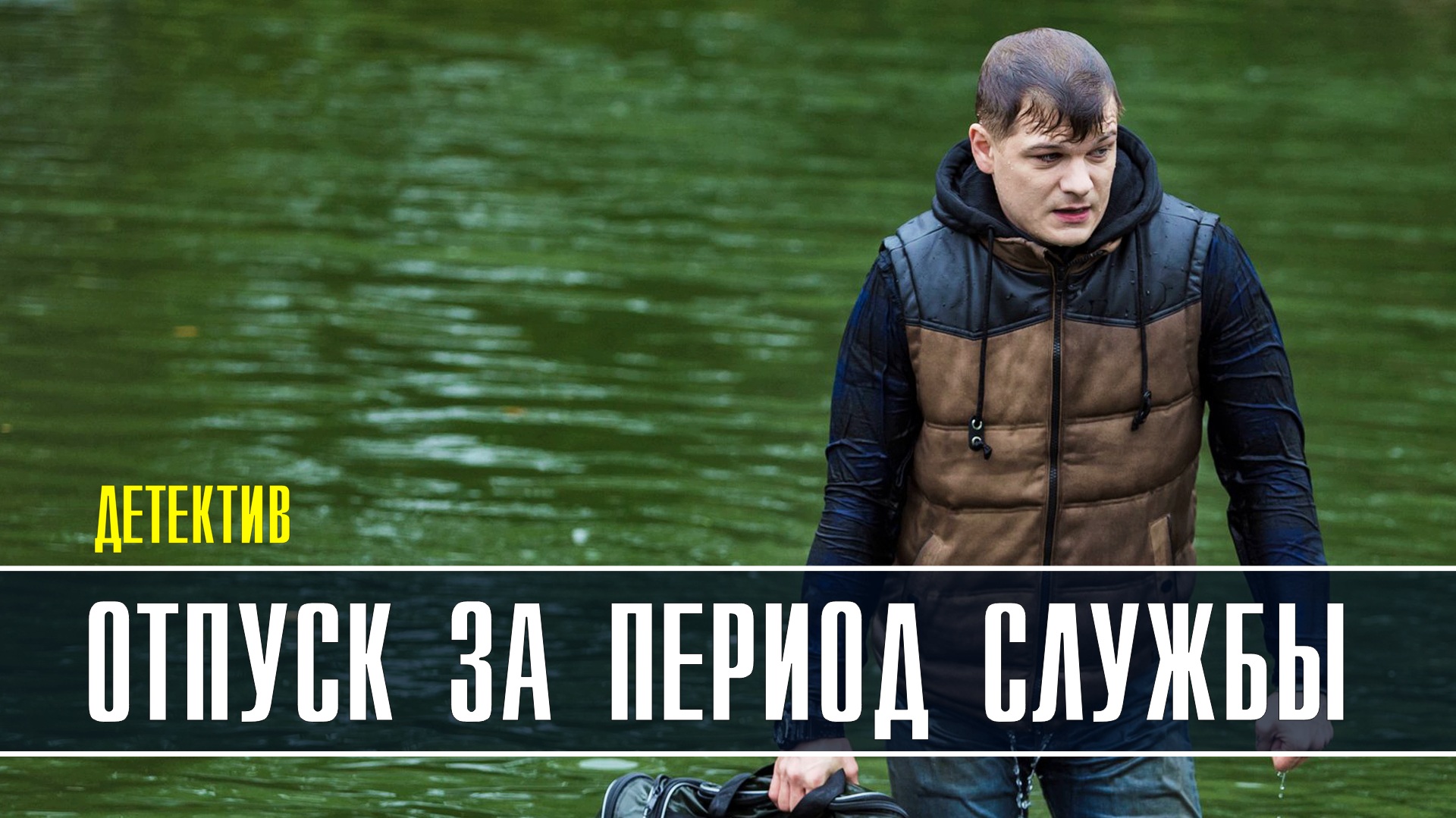 Отпуск службы. Фильм отпуск за период службы. Отпуск сериал 2022. Сериал отпуск 1 часть 4 серия. Русский бес фильм 2018.