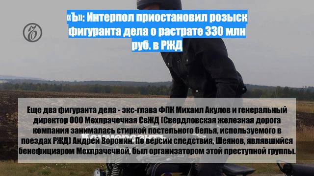 «Ъ»: Интерпол приостановил розыск фигуранта дела о растрате 330 млн руб. в РЖД