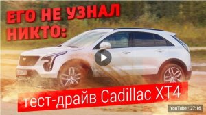 Его не узнал никто: тест-драйв Cadillac XT41080p