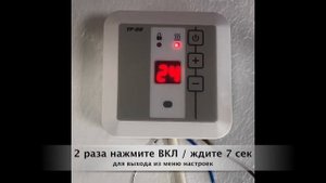 Быстрые настройки терморегулятора Эрголайт ТР 09В