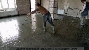 Быстрая заливка полов из пенобетона Д900 под плитку.