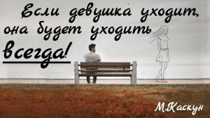 Если девушка уходит, она будет уходить всегда! Каскун Максим