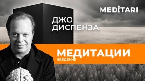 Джо Диспенза. Медитации. Введение