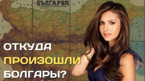 Откуда произошли болгары?