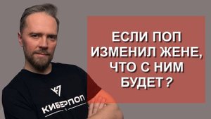 Если священник изменил жене, что с ним будет? / психолог Андрей Федосов