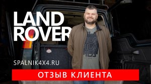 Land Rover Discovery автомобильный спальник. Отзыв постоянного заказчика. Мастерская Spalnik4x4.ru