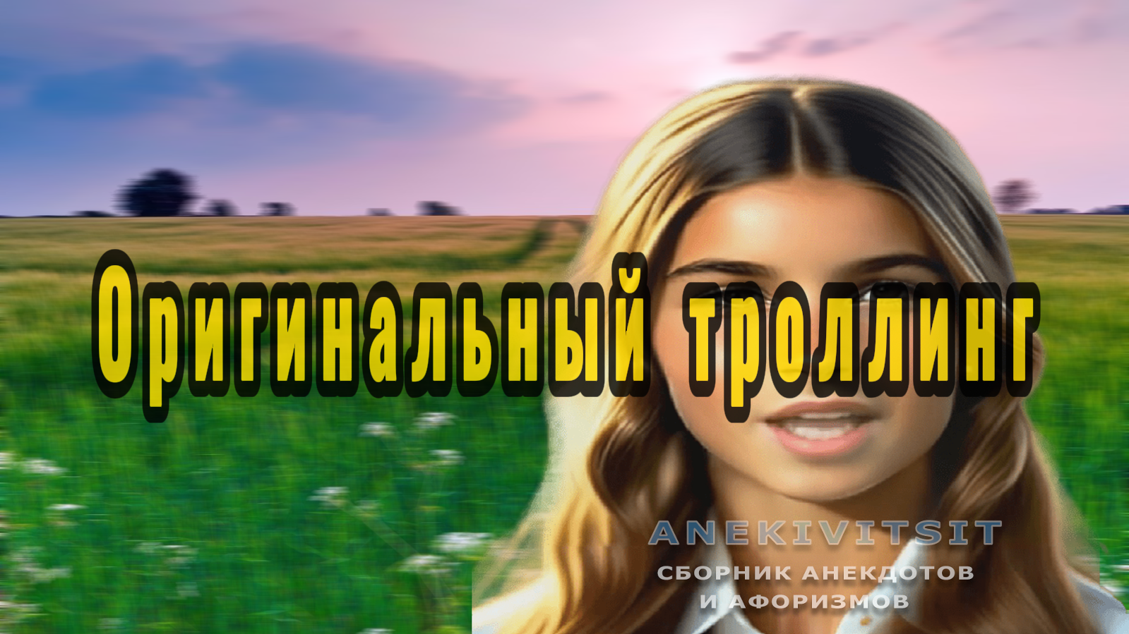 Оригинальный троллинг
