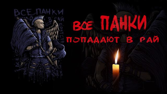 ЙОРШ - ВСЕ ПАНКИ ПОПАДАЮТ В РАЙ (Radio Edition)