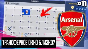 FIFA 19 - КАРЬЕРА ТРЕНЕРА ЗА АРСЕНАЛ [#11] ТРАНСФЕРНОЕ ОКНО БЛИЗКО