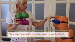 Чем массажер Остос отличается от Армос? Все честно!