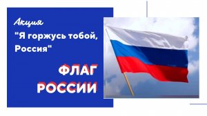 Символ России - ФЛАГ. Акция "Я горжусь тобой, Россия"