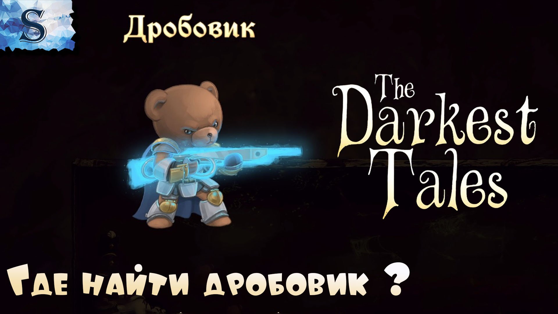 Darkest tales steam фото 50