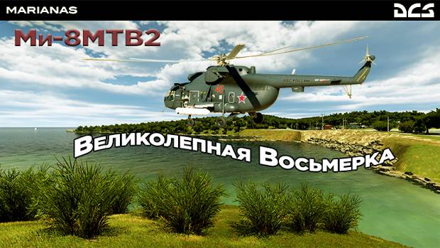 Ми-8МТВ2 Великолепная Восьмерка Сервер:DCS Finik