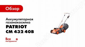 Обзор: Аккумуляторная газонокосилка PATRIOT CM 432 40В 250201432