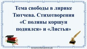41 урок 2 четверть 6 класс. Тема свободы в лирике Тютчева. Стихотворения «С поляны коршун поднялся»