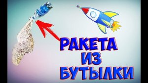КАК СДЕЛАТЬ РАКЕТУ ИЗ БУТЫЛКИ